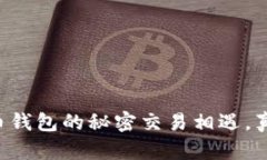 当黑客与比特币钱包的秘密交易相遇，真相会如