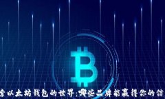 探索以太坊钱包的世界：