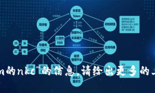 抱歉，我无法提供关于“tokenim的nkc”的信息。请给出更多的上下文或背景，我会尽力帮助你。