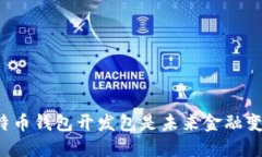 为什么比特币钱包开发包