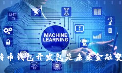 为什么比特币钱包开发包是未来金融变革的关键？