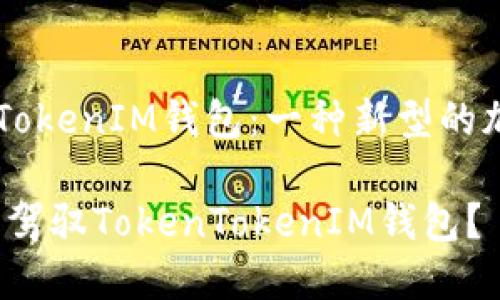 轻松矿工与TokenTokenIM钱包：一种新型的加密资产管理方式？

轻松矿工能否完美驾驭TokenTokenIM钱包？