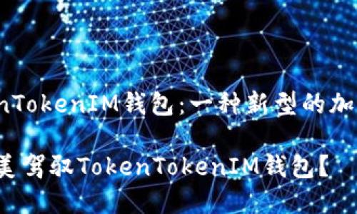轻松矿工与TokenTokenIM钱包：一种新型的加密资产管理方式？

轻松矿工能否完美驾驭TokenTokenIM钱包？