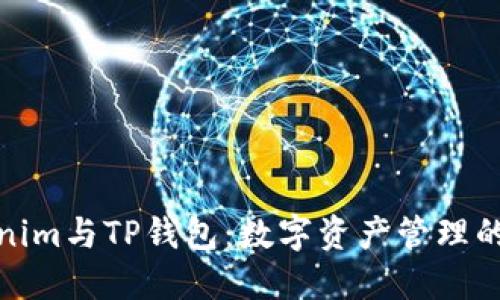 探索Tokenim与TP钱包：数字资产管理的未来之路
