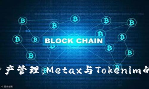未来的数字资产管理：Metax与Tokenim的竞争与合作？