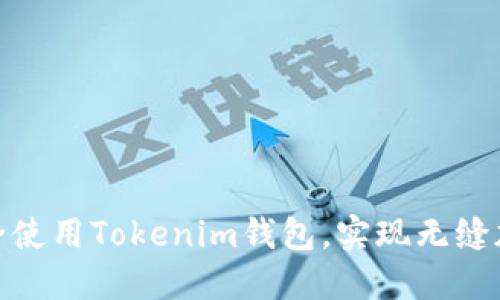 揭秘！如何安全使用Tokenim钱包，实现无缝加密货币交易？