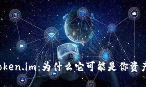以太坊私链钱包token.im：为什么它可能是你资产管理的最佳选择？