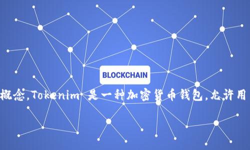 在讨论 Tokenim 钱包地址泄露是否会导致丢币的问题之前，我们需要先了解一些基础概念。Tokenim 是一种加密货币钱包，允许用户存储、管理和交易各类数字资产。在这个过程中，钱包地址是用户进行交易的重要信息。

### Tokenim 钱包地址泄露，真会导致丢币吗？