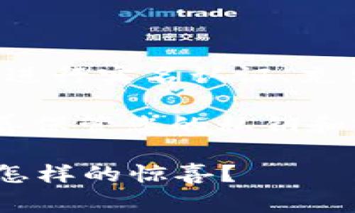 将Tokenim转移到火币的过程通常涉及几个步骤，包括选择交易对、进行实名认证、充值、交易等。以下是一个关于如何将Tokenim转移到火币的详细指南。

注意：在进行任何加密货币交易之前，请确保您了解相关风险，并妥善保管您的私钥和密码。

### 一步步教你如何将Tokenim转移到火币交易所，最终会带来怎样的惊喜？