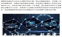 比特币钱包的未来：Token.im 能否变革数字资产管