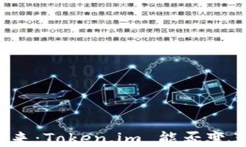 比特币钱包的未来:Token.im 能否变革数字资产管理?