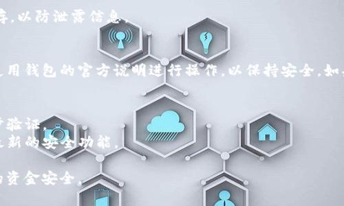 导出 Tokenim 或任何其他区块链平台的钱包私钥需要谨慎进行，以确保安全。以下是一般步骤，但请确保根据您使用的钱包和平台参考具体的说明：

### 注意事项
- **安全性**：绝不要在不安全的环境下（如公共Wi-Fi）进行此操作。
- **备份**：确保在导出私钥之前已经备份好钱包的助记词或其他恢复信息。
- **保护**：导出的私人密钥应保存在安全的地方，不要与他人分享，因为拥有私钥就意味着对相应资金的完全控制。

### 导出 Tokenim 私钥的一般步骤

1. **打开 Tokenim 钱包**  
   启动您设备上的 Tokenim 应用程序，确保您已经登录并且能够访问您的钱包。

2. **访问设置或安全选项**  
   在应用程序的主页上，查找 