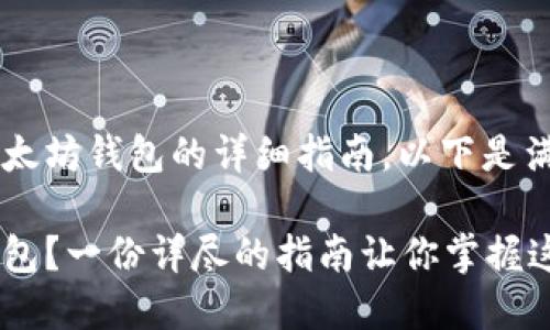 很高兴为您提供关于如何转入以太坊钱包的详细指南。以下是满足您需求的、关键词和内容大纲：

如何安全且高效地转入以太坊钱包？一份详尽的指南让你掌握这一技能