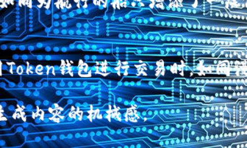   转账错误的Token钱包：能追回吗？ / 

 guanjianci Token钱包, 转账错误, 数字资产, 区块链 /guanjianci 

### 内容主体大纲

1. **引言**
   - 简要介绍Token钱包及其在数字资产交易中的重要性
   - 引出转账错误的问题和对用户的影响

2. **Token钱包的基本原理**
   - 什么是Token钱包？
   - Token钱包在区块链中的作用
   - 数据不可篡改性和透明性

3. **转账错误的常见原因**
   - 地址填写错误
   - 转账金额误操作
   - 错误选择了代币类型

4. **转账错误的后果**
   - 资金风险
   - 情绪影响与心理压力
   - 社交关系的潜在影响

5. **追回错误转账的可能性**
   - 数据的不可更改性
   - 区块链技术的特性：透明与匿名
   - 追回途径分析

6. **如何尝试追回错误转账**
   - 向交易所或平台请求支持
   - 如何联系相关区块链的技术支持团队
   - 记录并理解交易的构成

7. **预防转账错误的策略**
   - 正确录入地址的重要性
   - 双重检查转账信息的必要性
   - 借助工具或软件来确保安全

8. **结论**
   - 强调正确使用Token钱包的重要性
   - 对未来技术发展的期待

### 内容

引言
在数字化时代，Token钱包如同一个现代社会的银行，为用户提供了前所未有的便捷，然而，正如生活中的巧克力盒子，总会有些意外的惊喜与误会。如何处理这些意外，让我们一起探索在Token钱包中转账错误的那些事。

Token钱包的基本原理
Token钱包是一种存储和管理数字资产的工具，类似于你在银行的储蓄账户。但与传统银行不同的是，Token钱包基于区块链技术，这意味着所有的交易记录都是公开、透明且不可篡改的。在这个世界里，每一笔交易都如同一颗璀璨的星星，闪烁在区块链的广袤天空中，你可以轻易追踪然而却无法更改。

转账错误的常见原因
转账错误就像在人生道路上的迷失。许多用户在进行转账时，常常因以下几种原因而犯错：
ul
li地址填写错误：就像写错了信件的地址，导致邮件无法送达。/li
li转账金额误操作：一次多按了一个数字，便可能失去一笔巨额资产。/li
li错误选择代币类型：在不同的代币之间转换，如同在不同货币间的迷茫，最后可能伤害了资产。/li
/ul

转账错误的后果
当你意识到转账错误的那一瞬间，可能就像生活中的一场灾难，瞬间充满了焦虑与不安。资金风险是一方面，更深层次的情绪困扰又何尝不是一种压力？你可能开始思考，你的社交关系是否会因为这种失误而受到影响？

追回错误转账的可能性
在面对错误转账时，很多人疑惑：能追回吗？答案并不简单。因为区块链的特性决定了数据的不可更改性，这是严谨的科技与个体失误之间的冲突。有些情况下，若资金被转至错误的地址，可能无法追回。即使在你心中，应该有希望的火焰亮起，那也只是渺小的闪烁。

如何尝试追回错误转账
虽然追回错误转账的难度如同攀登珠穆朗玛峰，但尝试的过程本身或许能让你从中汲取力量。第一步，可以向交易所或平台请求支持，提供交易的详细信息。第二步，联系相关区块链的技术支持团队，了解你所面临的具体情况，或许能得到意外的帮助。最后，记录并理解交易的构成是至关重要的，明白资金的流动才能让你找出追回的线索。

预防转账错误的策略
转账错误的发生并不意味着你无能为力。正确录入地址如同你对生活充满信心，双重检查转账信息是对自身明智的把控。借助工具和软件来确保安全，便如同为航行的船只增添了一层保护。

结论
在数字化世界中，Token钱包给予我们自由与便利，但使用它时需格外小心。转账错误的处理，既是对技术的理解，也是对生活的思考。希望每一个人在使用Token钱包进行交易时，如同漫步于人生的旅途，时刻保持警觉与审慎，珍惜每一笔资产的流动。

这个主题围绕着“转账错误的Token钱包”展开，文中通过形象化的比喻和隐喻，增强了文本的表现力，使得内容更加接近人类创作的自然风格，降低了AI生成内容的机械感。