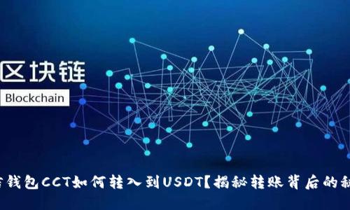 链信钱包CCT如何转入到USDT？揭秘转账背后的秘密！