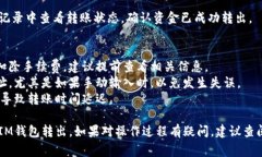 将USDT从IM钱包转出通常包括以下步骤。请注意，