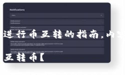 下面是一个关于如何使用Tokenim进行币互转的指南，内容包含了实际步骤和一些背景信息。

如何在Tokenim上安全便捷地进行互转币？