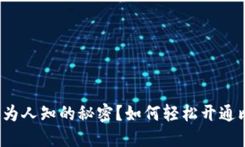 如何轻松开通比特币钱包账户?背后隐藏了哪些不为人知的秘密?如何轻松开通比特币钱包账户?背后隐藏了哪些不为人知的秘密?