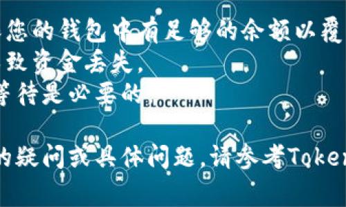 要将比特币（BTC）转入Tokenim，您需要遵循一系列步骤。这些步骤通常包括创建Tokenim账户、获取钱包地址、进行转账等。下面是关于如何进行这个过程的详细说明。

### 步骤一：创建Tokenim账户

1. **访问Tokenim网站**：在浏览器中输入Tokenim的官方网址。
2. **注册账户**：点击注册按钮，填写必要的个人信息，包括邮箱地址和密码。
3. **验证您的邮箱**：检查您的邮箱，在Tokenim发送的邮件中点击验证链接。
4. **登录账户**：使用您的注册邮箱和密码登录Tokenim。

### 步骤二：获取Tokenim的钱包地址

1. **进入钱包页面**：登录后，浏览到Tokenim的“钱包”或“资产管理”页面。
2. **选择比特币 (BTC)**：在钱包界面中，查找比特币资产并点击进入。
3. **获取收款地址**：点击“接收”按钮，系统将生成一个比特币钱包地址，您可以复制该地址。

### 步骤三：从您的钱包发送比特币

1. **打开您的比特币钱包**：这可以是交易所、硬件钱包或软件钱包。
2. **选择发送资金**：在钱包界面中找到发送或转账的选项。
3. **粘贴Tokenim地址**：在转账页面中，将您刚才复制的Tokenim比特币地址粘贴到收款地址栏。
4. **输入金额**：输入您希望转入Tokenim的比特币金额。
5. **确认转账**：检查所有信息无误后，确认并提交转账。

### 步骤四：确认交易状态

1. **查看交易状态**：转账成功后，您可以在您比特币钱包的交易记录中查看交易状态。
2. **等待确认**：比特币交易需要经过矿工确认才能最终到账。在Tokenim，您可以在钱包界面中查看到账状态，通常需要几个区块确认。

### 注意事项

- **手续费**：比特币转账时通常会收取网络确认手续费，务必确保您的钱包中有足够的余额以覆盖手续费。
- **地址准确性**：确保粘贴的比特币地址无误，任何错误都可能导致资金丢失。
- **网络拥堵**：在网络繁忙时，转账可能需要更长时间确认，耐心等待是必要的。

希望这些步骤能够帮助您顺利将比特币转入Tokenim。如有进一步的疑问或具体问题，请参考Tokenim的官方支持或社区论坛以获取更多帮助。