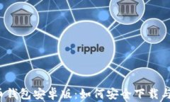 比特币钱包安卓版：如何安全下载与使用？