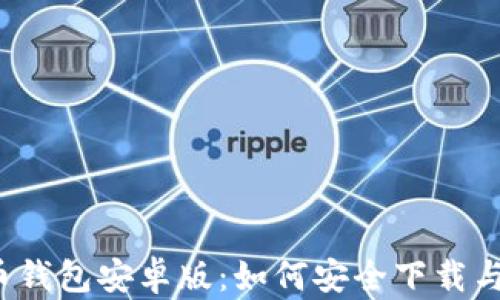 
比特币钱包安卓版：如何安全下载与使用？