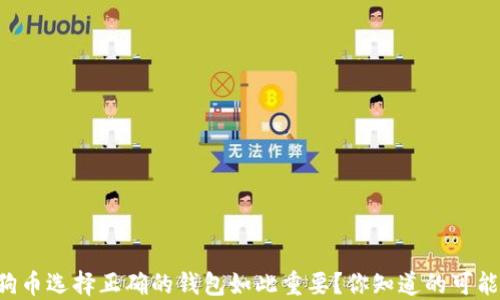 
为什么狗狗币选择正确的钱包如此重要？你知道的可能不止这些！