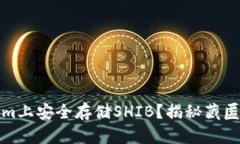 如何在Tokenim上安全存储