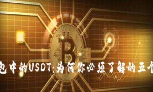 TP钱包中的USDT：为何你必须了解的五个秘密