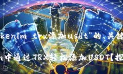 以下是针对“tokenim trx添加