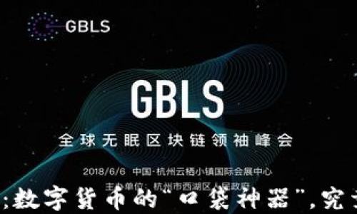 
比特币现金轻钱包：数字货币的“口袋神器”，究竟隐藏了哪些秘密？