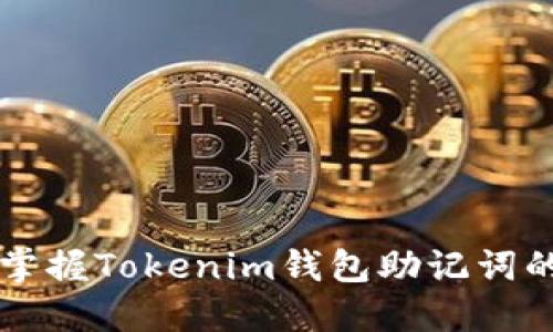 你准备好了吗？掌握Tokenim钱包助记词的四个关键窍门！