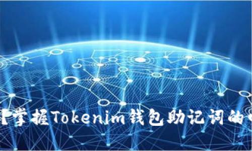 你准备好了吗？掌握Tokenim钱包助记词的四个关键窍门！