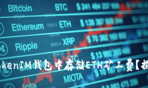如何在TokenTokenIM钱包中存储ETH矿工费？揭秘背后的技巧！