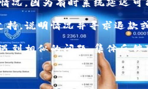 关于您提到的“tokenim加速交易两次显示付款了两次”的问题，可以从以下几个方面进行探讨。

首先，请确认您所使用的加速服务是否正常工作。某些加速交易服务可能在处理大量请求时发生错误，导致交易信息出现重复。

其次，建议您查看电子钱包或交易平台的交易记录，以确认实际付款情况。因为有时系统延迟可能会导致显示错误，而实际上只扣款一次。

如果确认系统显示的两次付款属实，建议您联系相关的客服或技术支持，说明情况并寻求退款或解决方案。大多数交易平台在出现操作错误时会有相应的处理流程。

另外，也可以关注官方的公告或社交媒体渠道，了解是否有其他用户遇到相似的问题，集体反馈可以更有效地促使问题解决。

如需进一步解释或者帮助，欢迎随时询问！