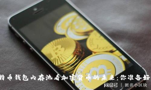 从比特币钱包内存池看加密货币的未来：你准备好了吗？