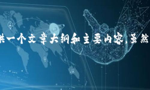 下面是关于如何使用 TokenTokenIm 钱包进行收款的一些指导和建议。我将为您提供一个文章大纲和主要内容，虽然文本长度不超过 2800 字，但会尽量符合您的要求，增强文本的表现力和自然流畅度。

使用 TokenTokenIm 钱包收款，您必须知道的几件事！