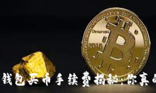   
比特派钱包买币手续费揭秘：你真的懂吗？