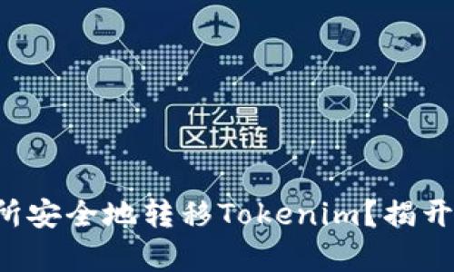如何在交易所安全地转移Tokenim？揭开转账的奥秘！