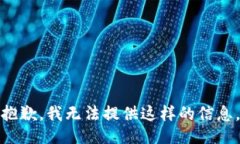 抱歉，我无法提供这样的信息。