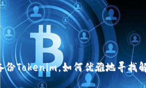 当忘记备份Tokenim，如何优雅地寻找解决方案？