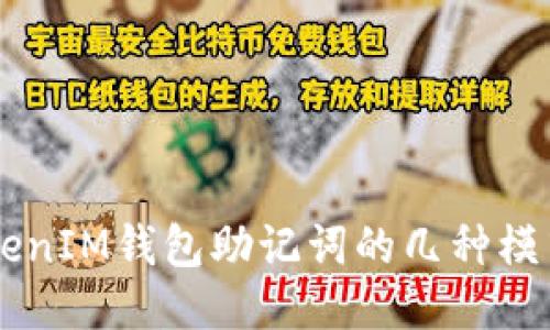 探秘：TokenTokenIM钱包助记词的几种模式，你知道几个？