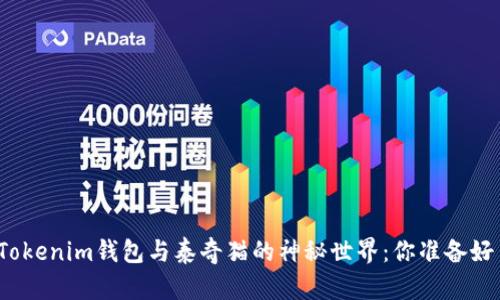 探索Tokenim钱包与泰奇猫的神秘世界：你准备好了吗？