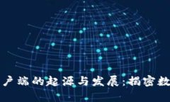 比特币钱包客户端的起源与发展：揭密数字货币