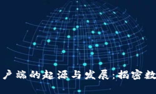 比特币钱包客户端的起源与发展：揭密数字货币的秘密