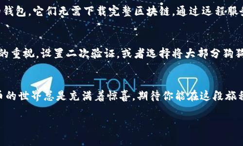 狗狗币钱包的同步所需的数据量会根据多个因素而有所不同。一般来说，狗狗币（Dogecoin）是基于区块链技术的加密货币，因此其钱包需要下载整个区块链以便进行交易验证。

### 内容大纲

#### 引言
- 概述狗狗币及其流行原因
- 对于初学者使用狗狗币钱包的简要介绍

#### 狗狗币钱包的工作原理
- 基本概念：区块链的工作机制
- 钱包的角色：如何存储和发送狗狗币

#### 同步狗狗币钱包的过程
- 初次安装钱包需要做什么
- 同步过程中涉及的数据量
- 影响同步速度的因素

#### 同步所需的存储空间
- 详细分析同步所需的空间比例
- 各种情况下可能需要的空间容量（以GB为单位）

#### 解决同步空间不足问题的方法
- 如何清理存储空间
- 选用轻量级钱包的建议
- 利用远程钱包服务的好处

#### 同步后续：使用经验
- 如何确保钱包的安全性
- 日常使用的注意事项

#### 结论
- 总结狗狗币钱包同步的相关信息
- 鼓励读者积极尝试并探索狗狗币的世界

### 详细内容

引言
在这个数字化飞速发展的时代，狗狗币（Dogecoin）作为一种独特且受欢迎的加密货币，吸引了无数关注者。这个源于网络迷因的小狗币种，让普通用户也能轻松进入加密世界。然而，当你决定将狗狗币钱包安装到你的设备上时，可能会遇到一个看似简单却又令人费解的问题：同步狗狗币钱包到底需要多少存储空间？

狗狗币钱包的工作原理
要理解狗狗币钱包同步所需的空间，首先我们必须解释一下区块链的基本概念。区块链就像一本不断扩展的电子书，每一页代表一个区块，记录着所有交易的详细信息。而狗狗币钱包的作用，则如同一本书的阅读器，帮助你查看这本书上的各个故事。钱包需要下载这本书的所有章节，才能提供最新的信息。

同步狗狗币钱包的过程
同步狗狗币钱包可以看作是你在阅读一本新书时的准备工作。初次打开钱包时，软件会要求你下载整个狗狗币区块链，以确保你具备所有的交易历史信息。这个过程可能需要几分钟到几小时，具体时间取决于你的网络速度和计算机性能。

同步所需的存储空间
在进行同步时，你会发现钱包需要占用一定的存储空间。目前，狗狗币的区块链文件通常需要几个GB的空间。根据最新的数据，当前狗狗币区块链的全量数据约为10 GB左右。这个数据因交易频率、网络活动和其他因素而不断变化，像潮水般涨落。

解决同步空间不足问题的方法
若你的设备存储空间有限，不必担心，解决方案总是存在的。你可以考虑清理你的设备，删除不必要的文件。或者，你也可以选择轻量级的钱包，它们无需下载完整区块链，通过远程服务器帮助你管理交易。此外，使用诸如云钱包这样的选择，能让你无忧无虑地享受狗狗币带来的乐趣。

同步后续：使用经验
一旦同步完成，接下来便是享受狗狗币的旅程了。这就好比是一场旅行，钱包是你的旅伴。使用狗狗币时，确保你对钱包的安全性有足够的重视，设置二次验证，或者选择将大部分狗狗币存储在离线钱包中，以避免潜在的网络风险。

结论
狗狗币钱包的同步过程虽然可能令人困扰，但只要你掌握了相关知识和技巧，就能从中获益良多。无论是为了投资还是为了娱乐，狗狗币的世界总是充满着惊喜。期待你能在这段旅程中找到属于自己的乐趣。

狗狗币钱包同步需要多少存储空间？探寻背后的真相！