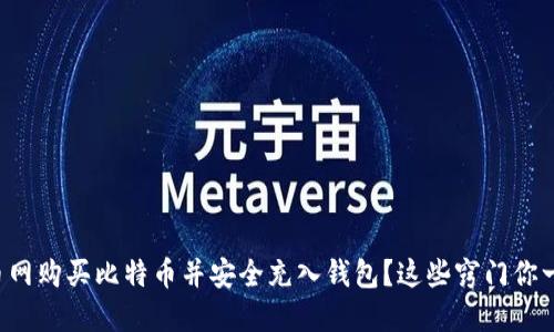 如何在火币网购买比特币并安全充入钱包？这些窍门你一定要知道！