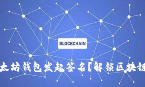 如何通过以太坊钱包发起签名？解锁区块链世界的秘密