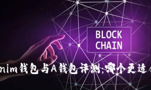 Tokenim钱包与A钱包评测：哪个更适合你？