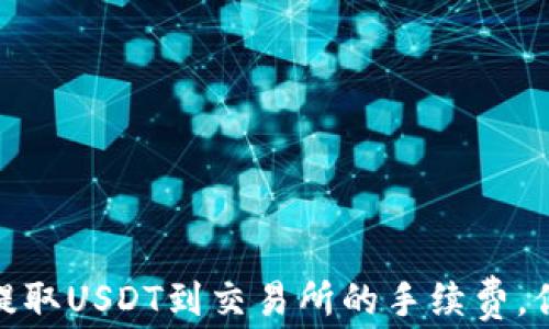 
揭秘：TP钱包提取USDT到交易所的手续费，你准备好了吗？