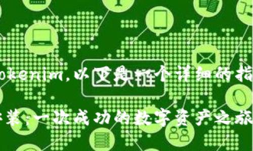 关于如何在鸿蒙系统上安装Tokenim，以下是一个详细的指导说明，包括大纲和内容示例。

揭秘鸿蒙系统中的Tokenim安装：一次成功的数字资产之旅